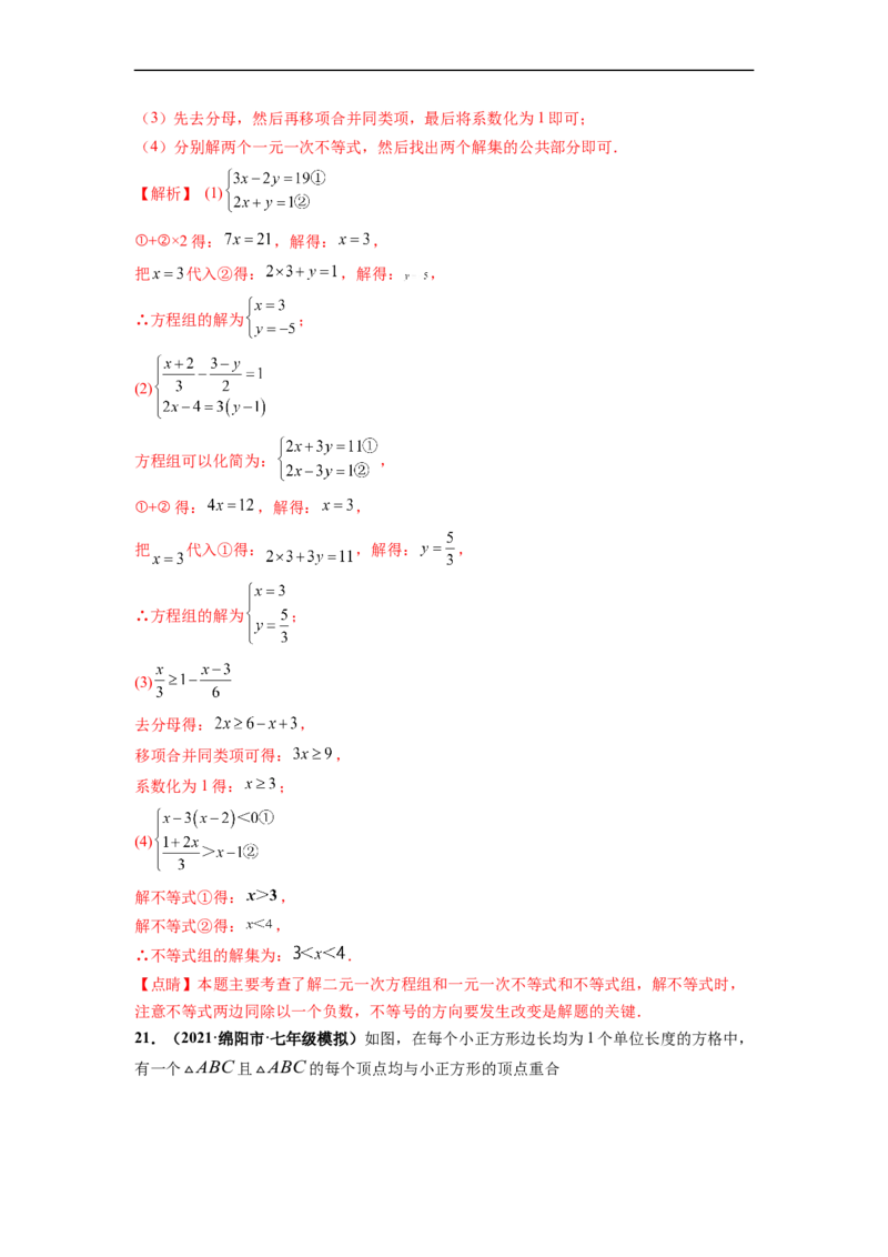 期末押题测试卷（一）-高频考点2021-2022学年七年级数学下册高频考点专题突破（人教版）（解析版）_初中数学人教版_7下-初中数学人教版_7下-初中数学人教版（旧版）赠送_06习题试卷