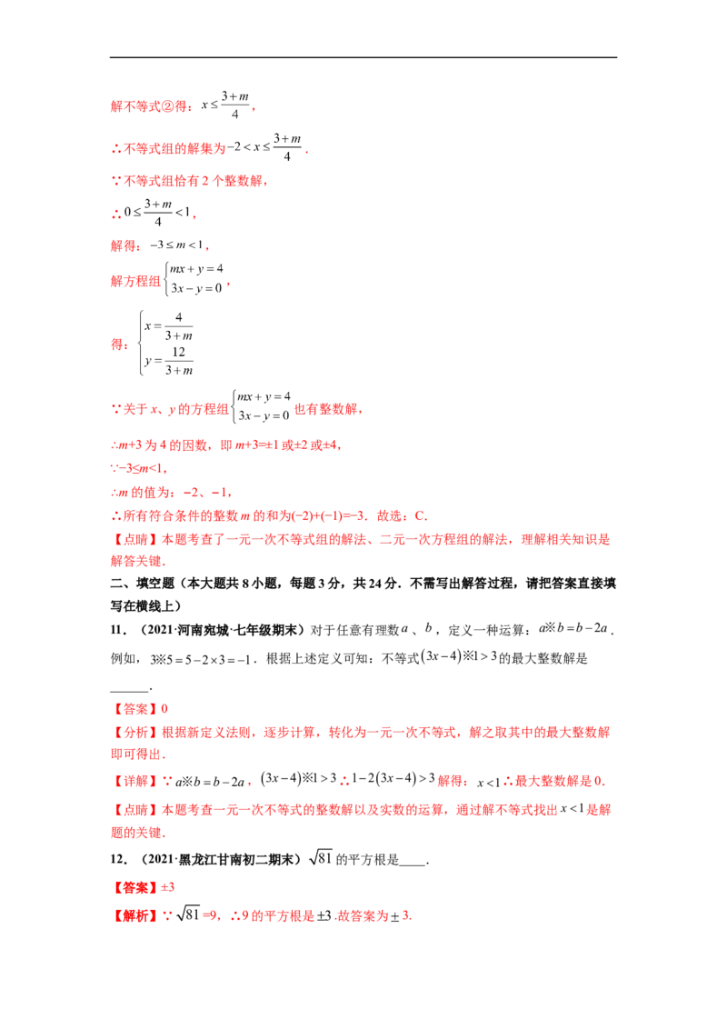 期末押题测试卷（一）-高频考点2021-2022学年七年级数学下册高频考点专题突破（人教版）（解析版）_初中数学人教版_7下-初中数学人教版_7下-初中数学人教版（旧版）赠送_06习题试卷