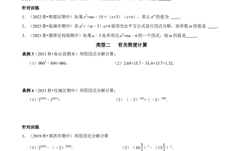 第23讲因式分解应用的七类题型（原卷版）_初中数学人教版_8上-初中数学人教版_旧版_07专项讲练_八年级数学上册常考点（数学思想+解题技巧+专项突破+精准提升）（人教版）