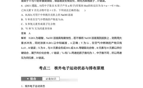 大单元三　第七章　第31讲　原子结构　核外电子排布规律_05高考化学_2025年新高考资料_一轮复习_2025大一轮复习讲义+课件（完结）_2025大一轮复习讲义化学教师用书Word版文档全书
