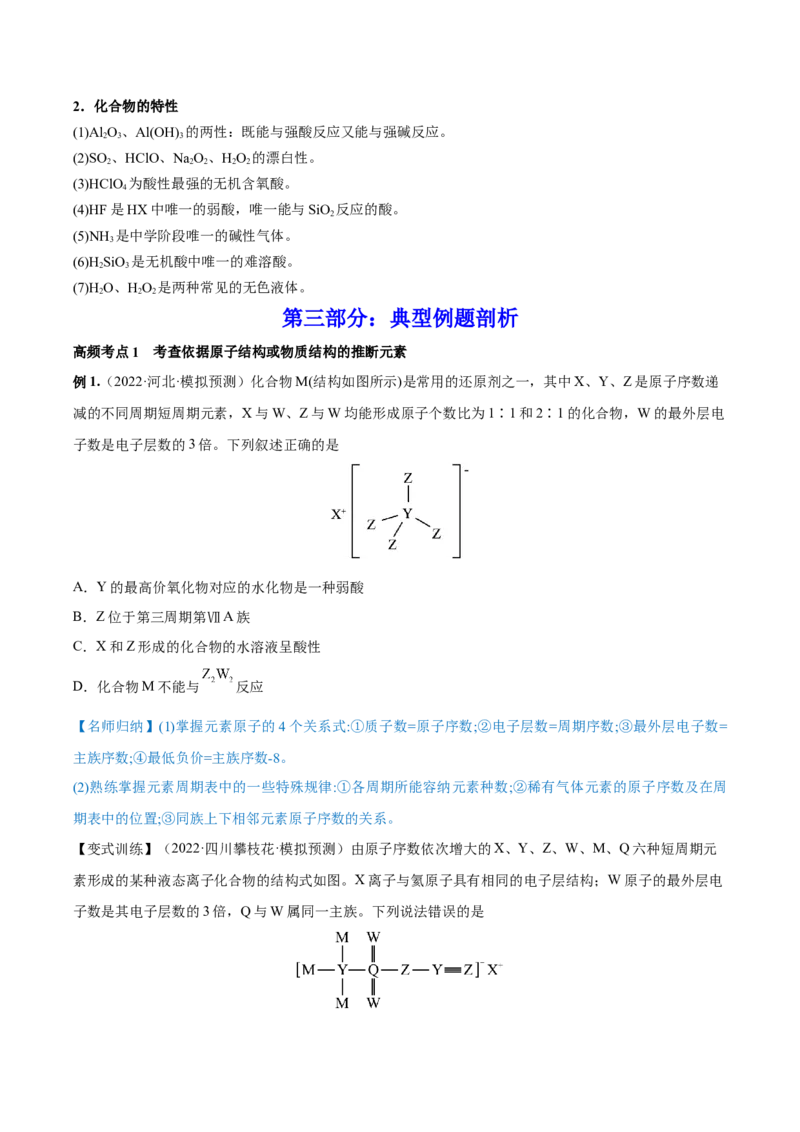 专题讲座（五）&ldquo;位-构-性&rdquo;综合推断题的解题方法（讲）-2023年高考化学一轮复习讲练测（全国通用）（原卷版）_05高考化学_通用版（老高考）复习资料_2023年复习资料_一轮复习