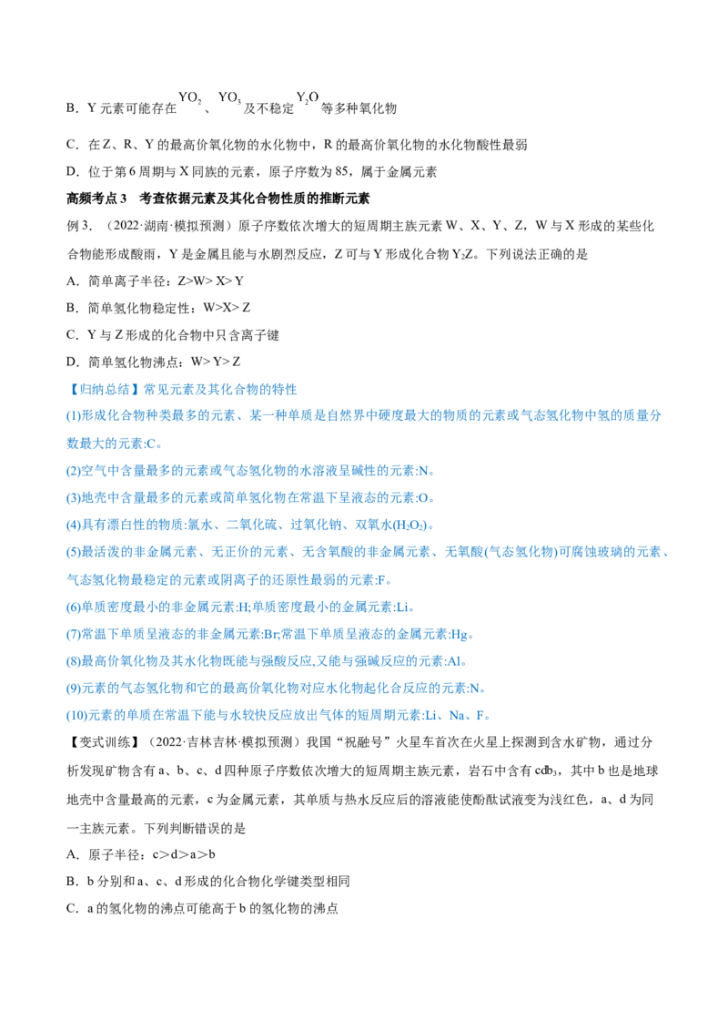 专题讲座（五）&ldquo;位-构-性&rdquo;综合推断题的解题方法（讲）-2023年高考化学一轮复习讲练测（全国通用）（原卷版）_05高考化学_通用版（老高考）复习资料_2023年复习资料_一轮复习