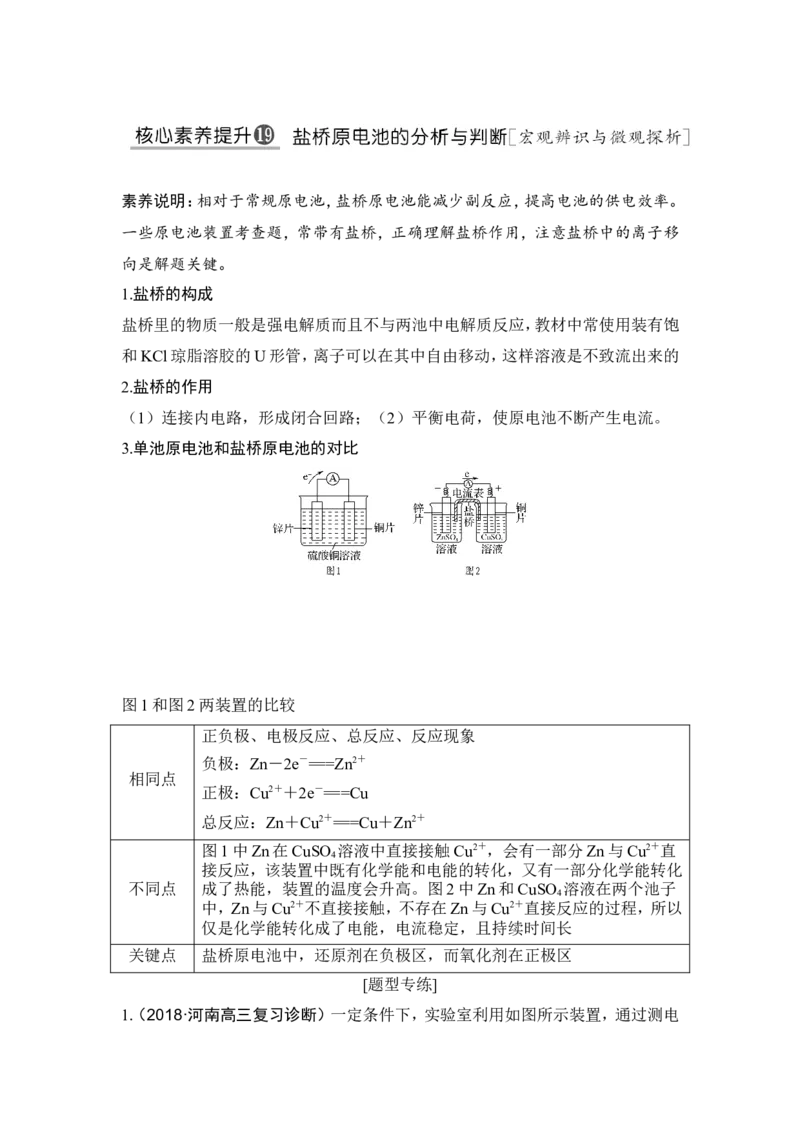 核心素养提升19盐桥原电池的分析与判断_05高考化学_新高考复习资料_2022年新高考资料_2022年一轮复习各版本_1.高考化学2022年一轮复习通用版_配套习题库