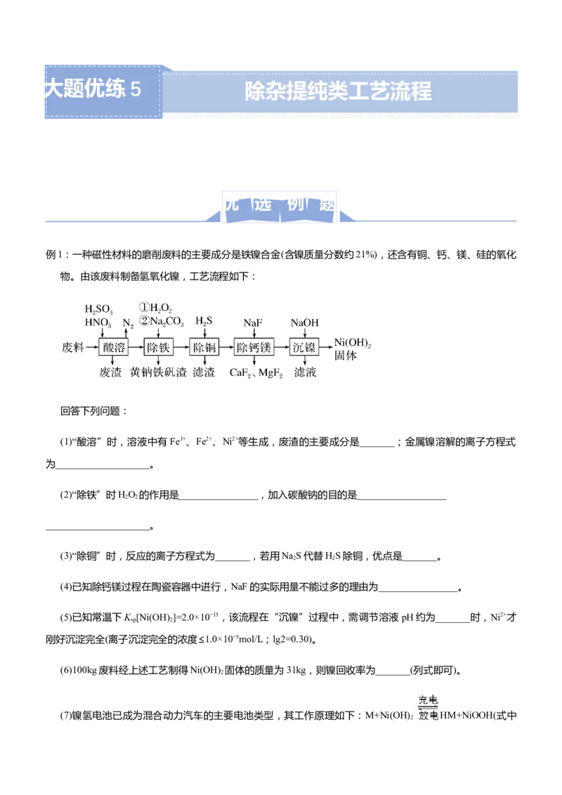 原创（新高考）2021届高三大题优练5除杂提纯类工艺流程教师版_05高考化学_新高考复习资料_2021新高考资料_2021届（新高考）大题优练-化学
