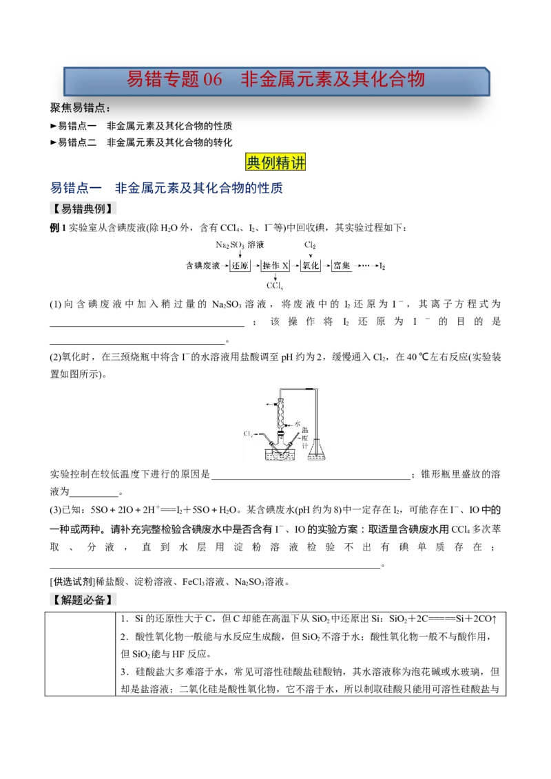 易错专题06非元素及其化合物-2024年高考化学考前易错聚焦（原卷版）_05高考化学_2024年新高考资料_5.2024三轮冲刺_2024年高考化学考前易错聚焦