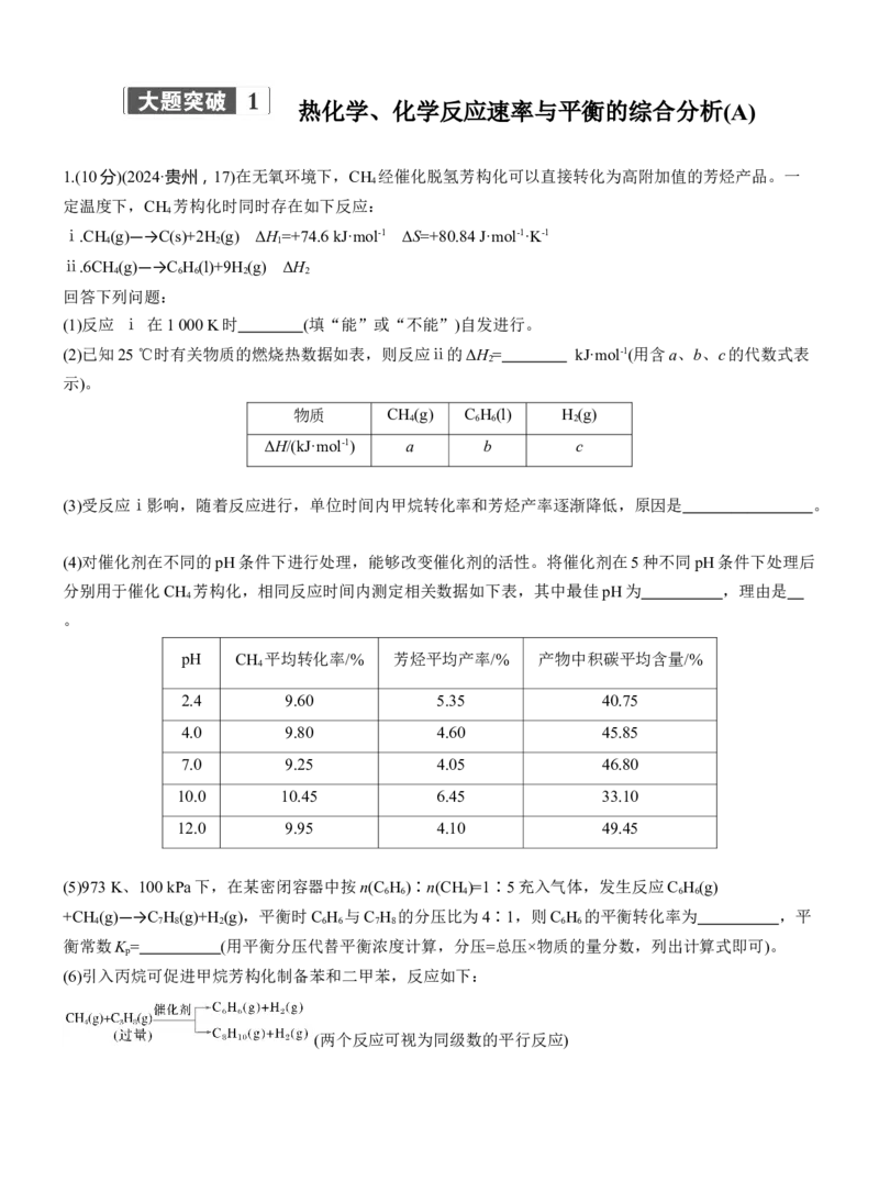 专题五　大题突破1　热化学、化学反应速率与平衡的综合分析(A、B两练)淘宝店：红太阳资料库_05高考化学_2025年新高考资料_二轮复习_2025年高考化学大二轮_2025化学二轮复习