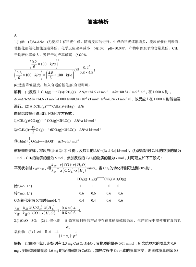 专题五　大题突破1　热化学、化学反应速率与平衡的综合分析(A、B两练)淘宝店：红太阳资料库_05高考化学_2025年新高考资料_二轮复习_2025年高考化学大二轮_2025化学二轮复习