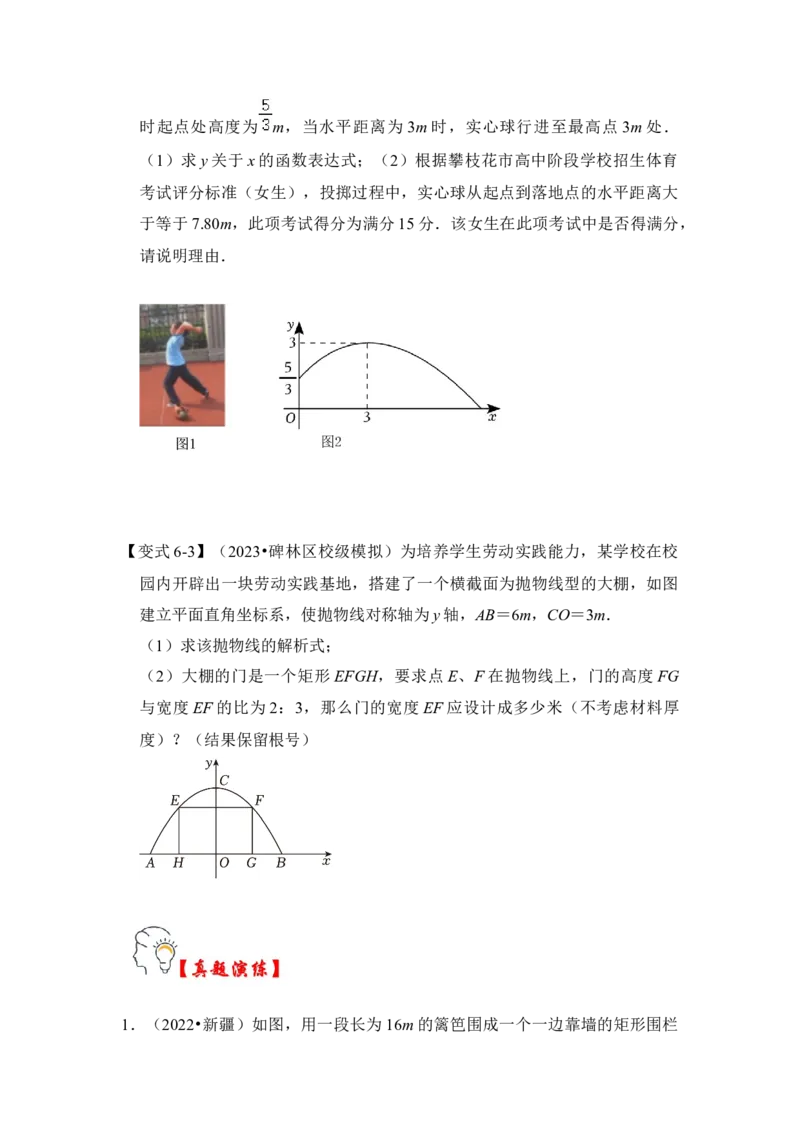 第08讲二次函数的实际应用（知识解读+真题演练+课后巩固）（学生版）_初中数学_九年级数学上册（人教版）_知识解读与题型专练-V14_2024版