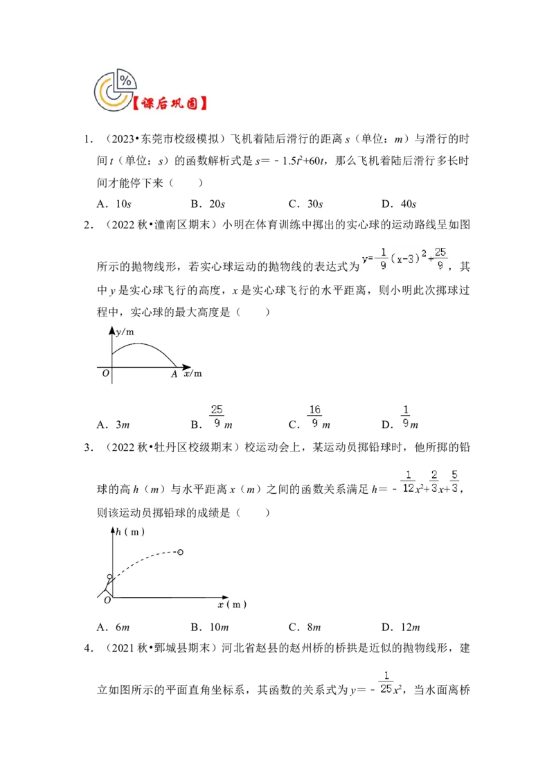 第08讲二次函数的实际应用（知识解读+真题演练+课后巩固）（学生版）_初中数学_九年级数学上册（人教版）_知识解读与题型专练-V14_2024版