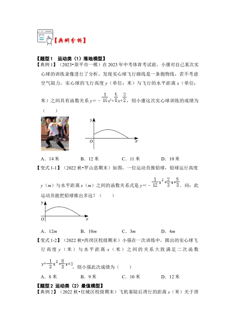 第08讲二次函数的实际应用（知识解读+真题演练+课后巩固）（学生版）_初中数学_九年级数学上册（人教版）_知识解读与题型专练-V14_2024版