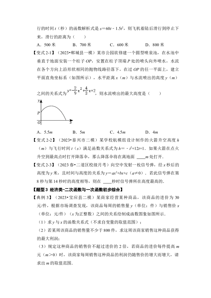 第08讲二次函数的实际应用（知识解读+真题演练+课后巩固）（学生版）_初中数学_九年级数学上册（人教版）_知识解读与题型专练-V14_2024版