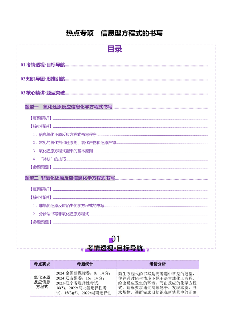 热点专项信息型方程式的书写（原卷版）_05高考化学_2025年新高考资料_二轮复习_上好课2025年高考化学二轮复习讲练测（新高考通用）3379109_主题一化学用语与基本概念