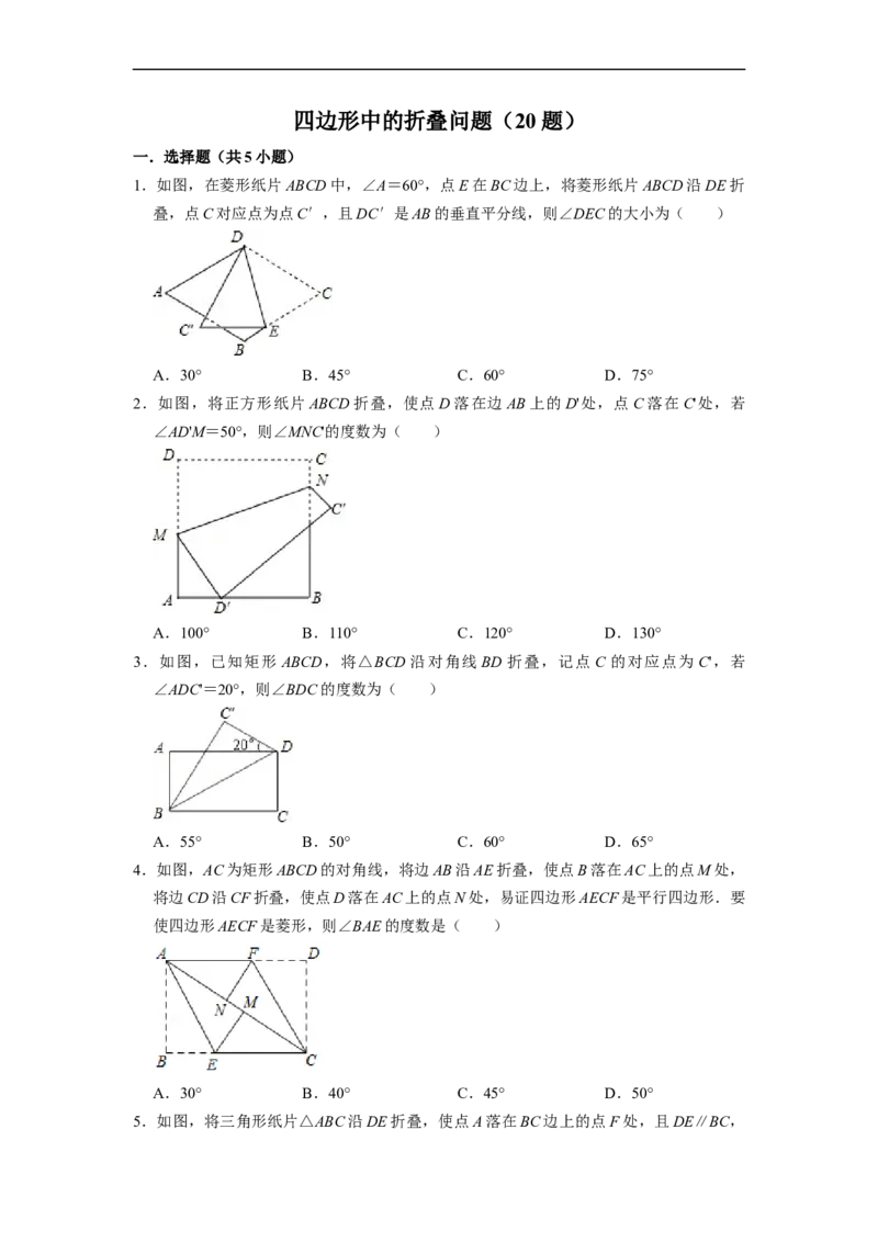 四边形中的折叠问题专项训练（20题）-重要笔记八年级数学下学期重要考点精讲精练(人教版)（原卷版）_初中数学人教版_八年级数学下册_保存转存之后查看(1)_旧版-可参考_07专项讲练