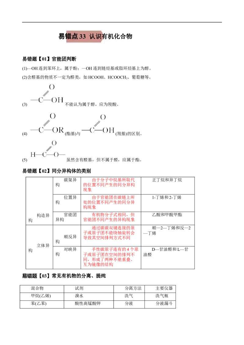 易错点27认识有机化合物-备战2023年高考化学考试易错题（解析版）_05高考化学_通用版（老高考）复习资料_2023年复习资料_专项复习_备战2023年高考化学考试易错题（全国通用）