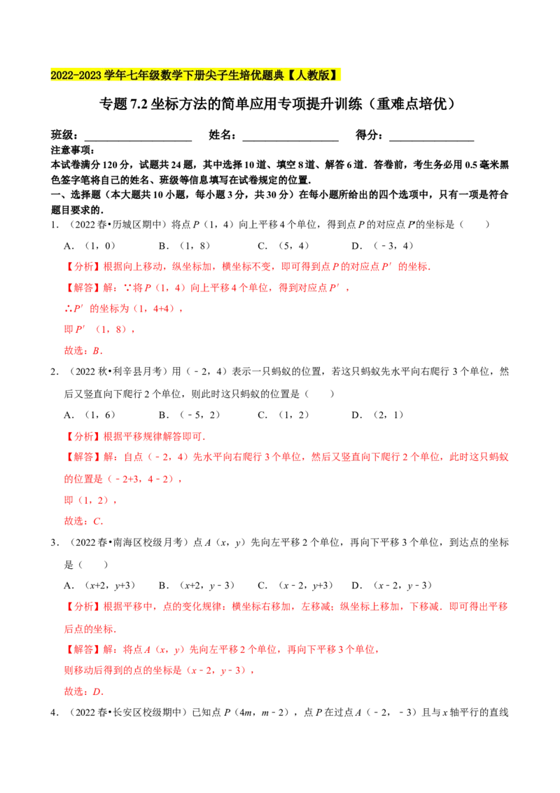 专题7.2坐标方法的简单应用专项提升训练（重难点培优）2023培优（解析版）人教版_初中数学人教版_7下-初中数学人教版_7下-初中数学人教版（旧版）赠送_07专项讲练