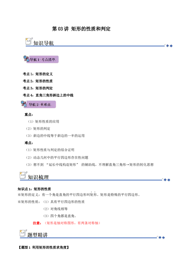 第03讲矩形的性质和判定（知识解读+例题精讲+随堂检测）（解析版）_初中数学人教版_八年级数学下册_保存转存之后查看(1)_2026春季新版-持续更新中_第二套-知_08讲义练习_第21章