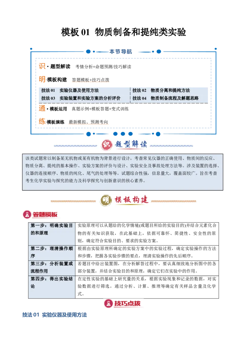 模板01物质制备和提纯类实验(原卷版)_05高考化学_2025年新高考资料_二轮复习_2025年高考化学答题技巧与模板构建338868722_第二部分主观题突破_化学综合实验