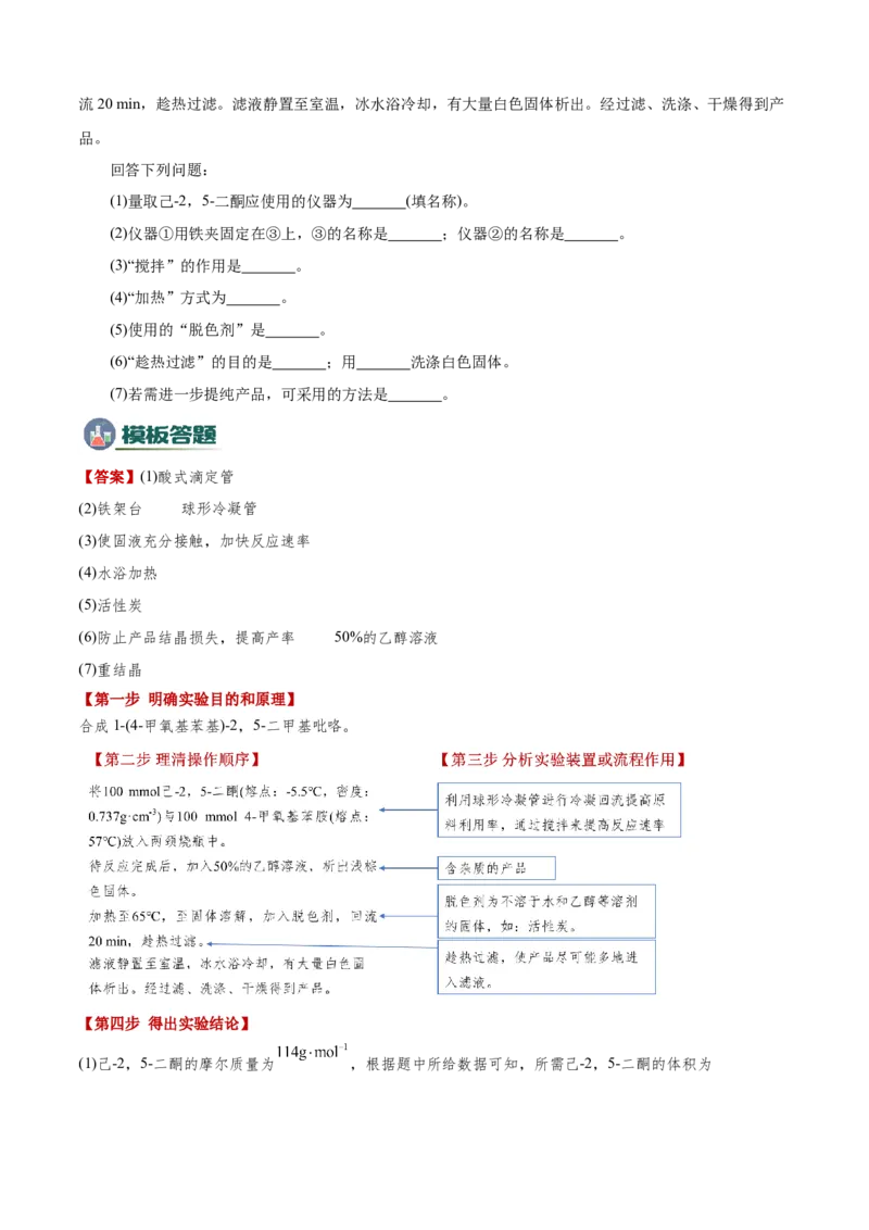 模板01物质制备和提纯类实验(原卷版)_05高考化学_2025年新高考资料_二轮复习_2025年高考化学答题技巧与模板构建338868722_第二部分主观题突破_化学综合实验