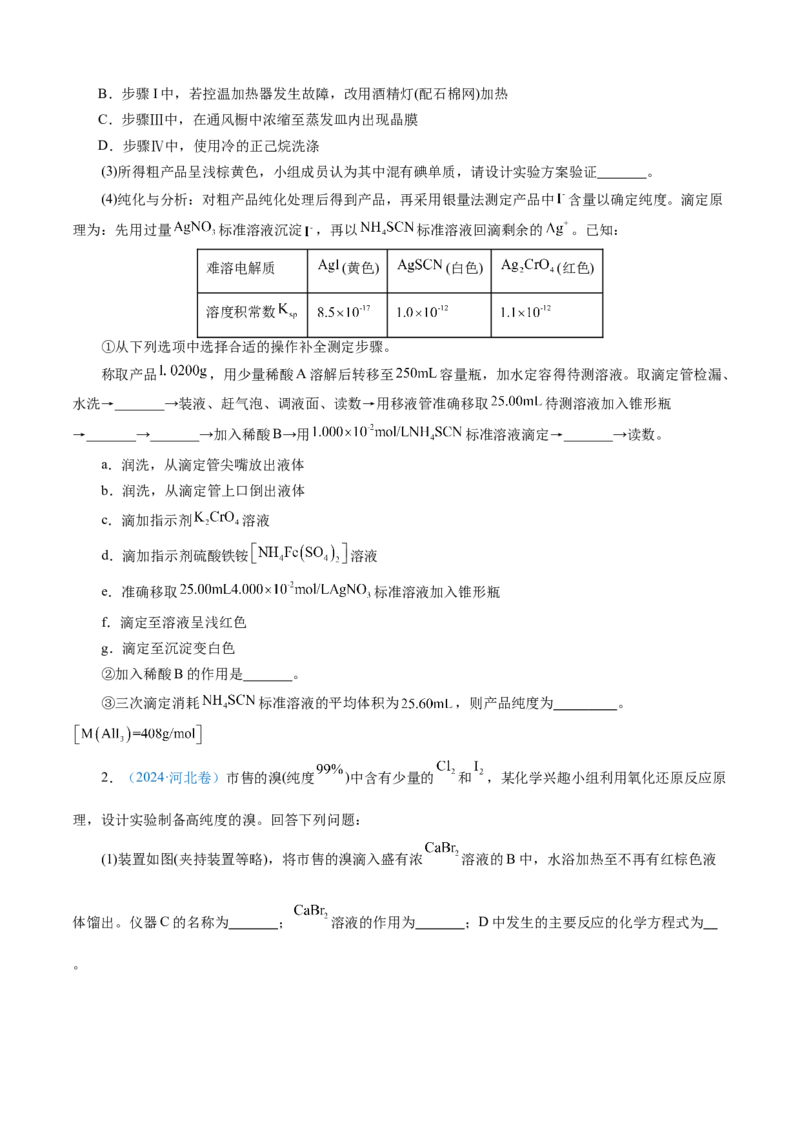 模板01物质制备和提纯类实验(原卷版)_05高考化学_2025年新高考资料_二轮复习_2025年高考化学答题技巧与模板构建338868722_第二部分主观题突破_化学综合实验