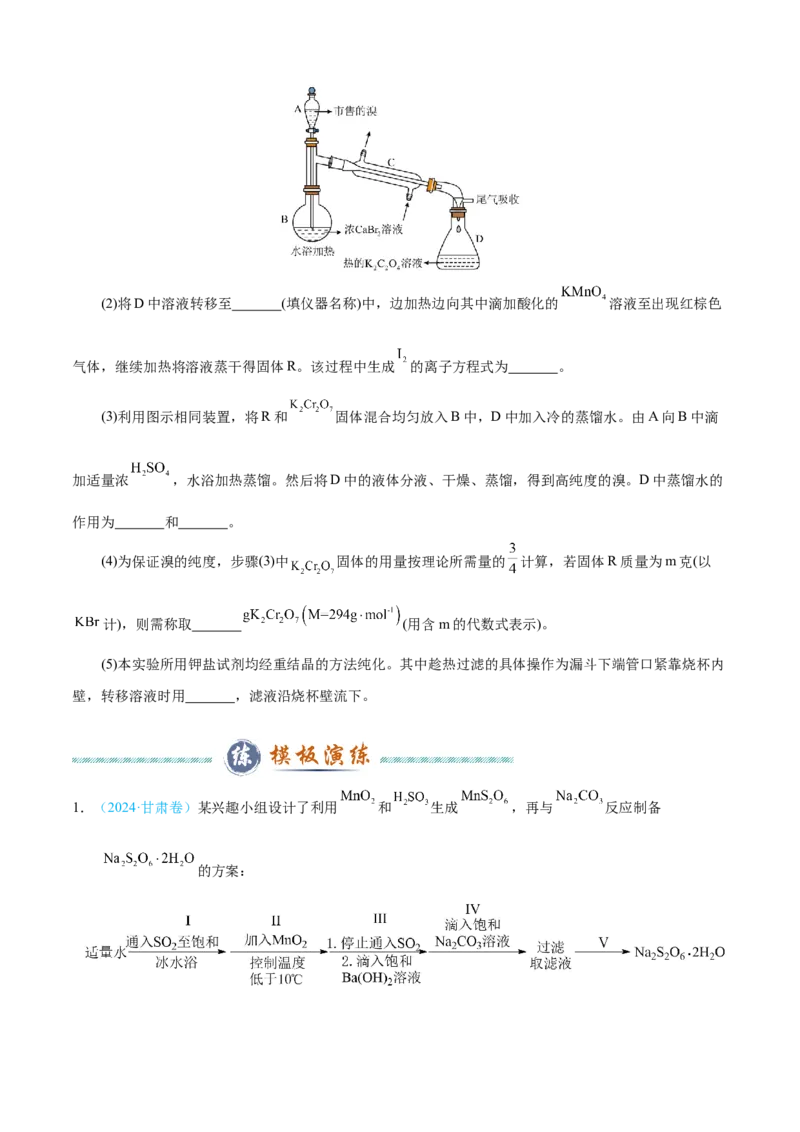 模板01物质制备和提纯类实验(原卷版)_05高考化学_2025年新高考资料_二轮复习_2025年高考化学答题技巧与模板构建338868722_第二部分主观题突破_化学综合实验