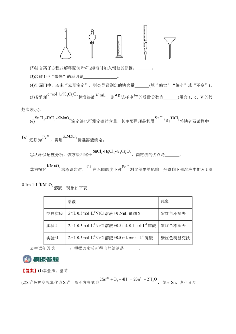 模板01物质制备和提纯类实验(原卷版)_05高考化学_2025年新高考资料_二轮复习_2025年高考化学答题技巧与模板构建338868722_第二部分主观题突破_化学综合实验