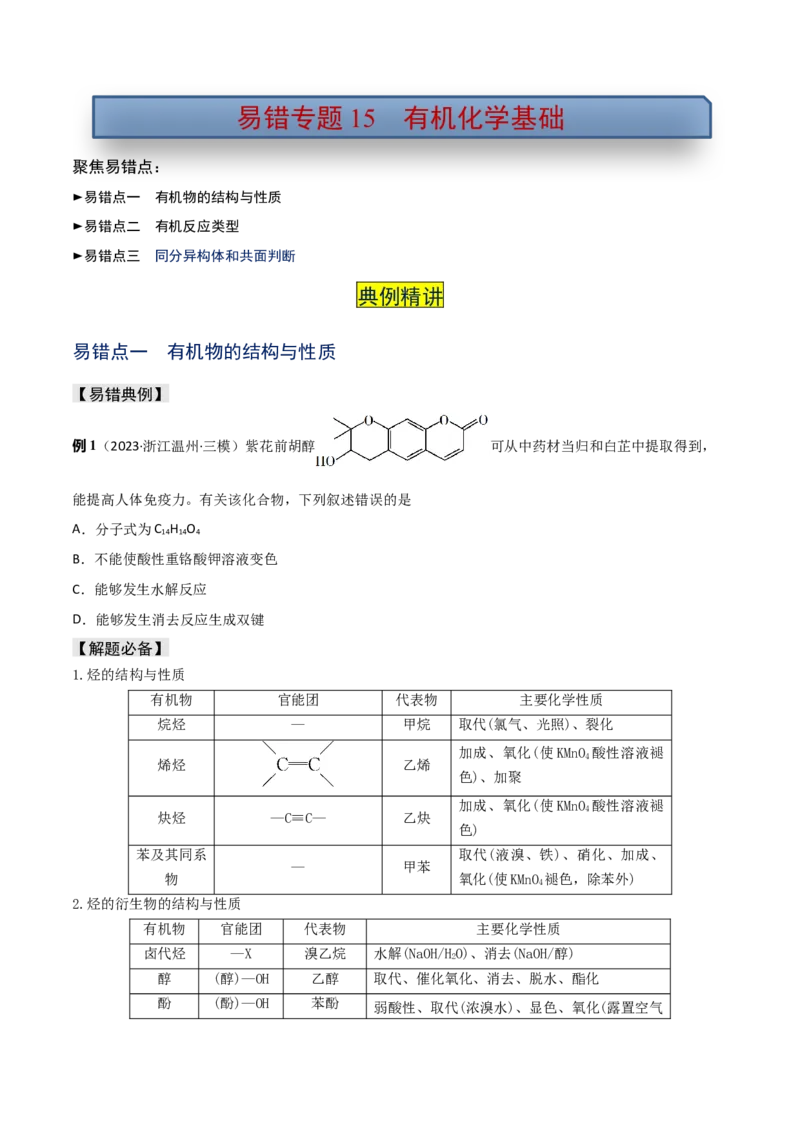 易错专题15有机化学基础（原卷版）_05高考化学_2024年新高考资料_5.2024三轮冲刺_2024年高考化学考前易错聚焦