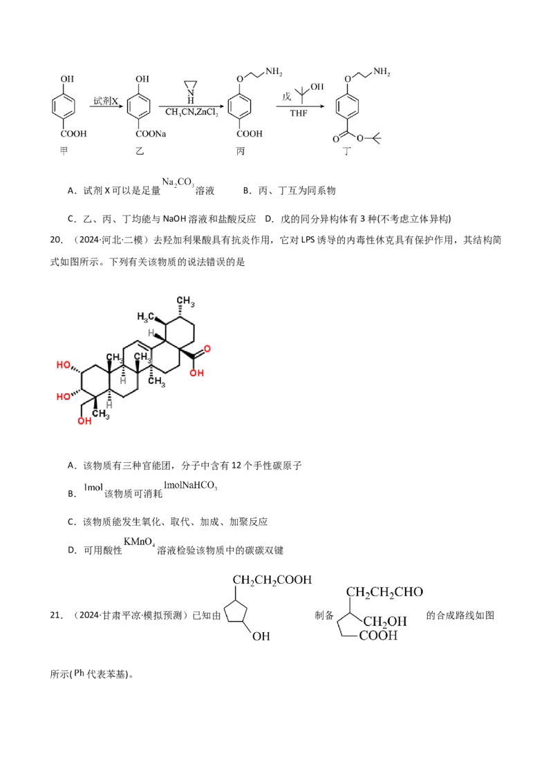易错专题15有机化学基础（原卷版）_05高考化学_2024年新高考资料_5.2024三轮冲刺_2024年高考化学考前易错聚焦