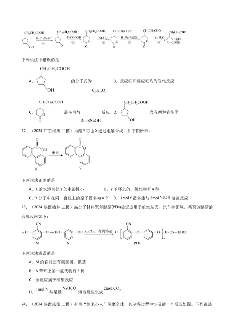 易错专题15有机化学基础（原卷版）_05高考化学_2024年新高考资料_5.2024三轮冲刺_2024年高考化学考前易错聚焦