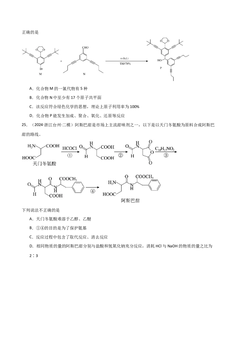 易错专题15有机化学基础（原卷版）_05高考化学_2024年新高考资料_5.2024三轮冲刺_2024年高考化学考前易错聚焦