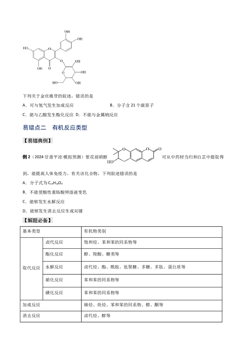 易错专题15有机化学基础（原卷版）_05高考化学_2024年新高考资料_5.2024三轮冲刺_2024年高考化学考前易错聚焦