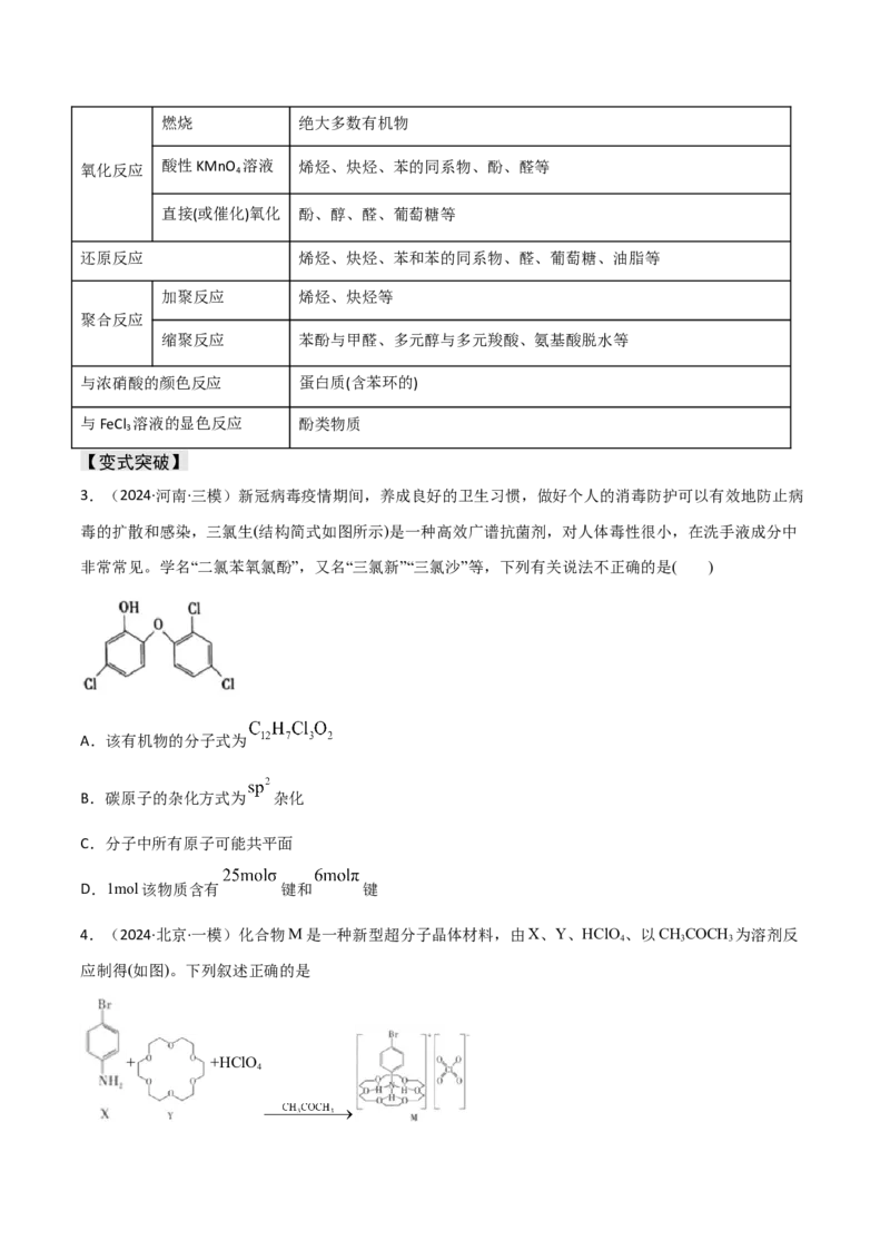 易错专题15有机化学基础（原卷版）_05高考化学_2024年新高考资料_5.2024三轮冲刺_2024年高考化学考前易错聚焦