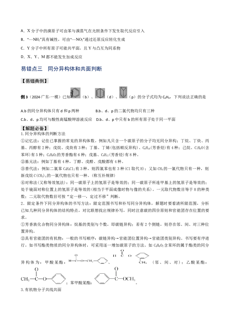 易错专题15有机化学基础（原卷版）_05高考化学_2024年新高考资料_5.2024三轮冲刺_2024年高考化学考前易错聚焦