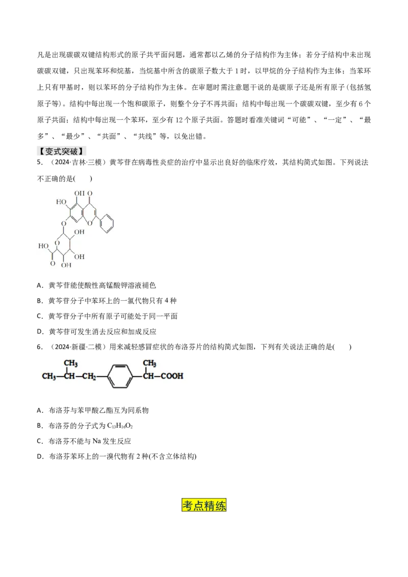 易错专题15有机化学基础（原卷版）_05高考化学_2024年新高考资料_5.2024三轮冲刺_2024年高考化学考前易错聚焦