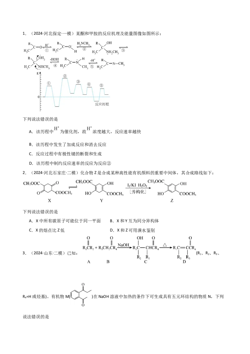 易错专题15有机化学基础（原卷版）_05高考化学_2024年新高考资料_5.2024三轮冲刺_2024年高考化学考前易错聚焦