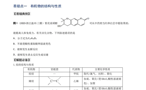 易错专题15有机化学基础（原卷版）_05高考化学_2024年新高考资料_5.2024三轮冲刺_2024年高考化学考前易错聚焦
