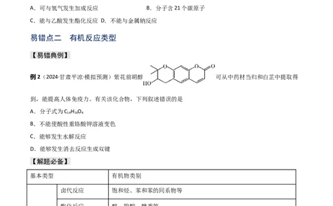 易错专题15有机化学基础（原卷版）_05高考化学_2024年新高考资料_5.2024三轮冲刺_2024年高考化学考前易错聚焦