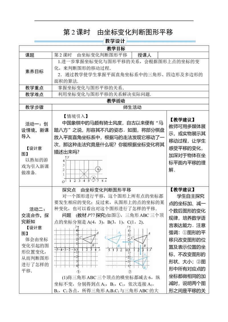 第2课时由坐标变化判断图形平移_初中数学人教版_7下-初中数学人教版_7下-初中数学人教版（2025春季新版）持续更新_03教案齐全_第九章平面直角坐标系_9.2坐标方法的简单应用
