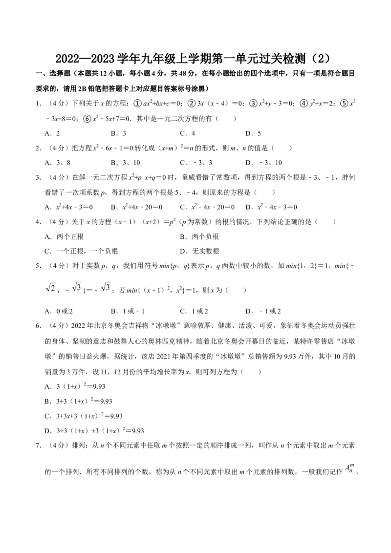 第二十一章一元二次方程单元过关检测02（原卷版）_初中数学人教版_9上-初中数学人教版_06习题试卷_2单元测试_单元测试（第4套）