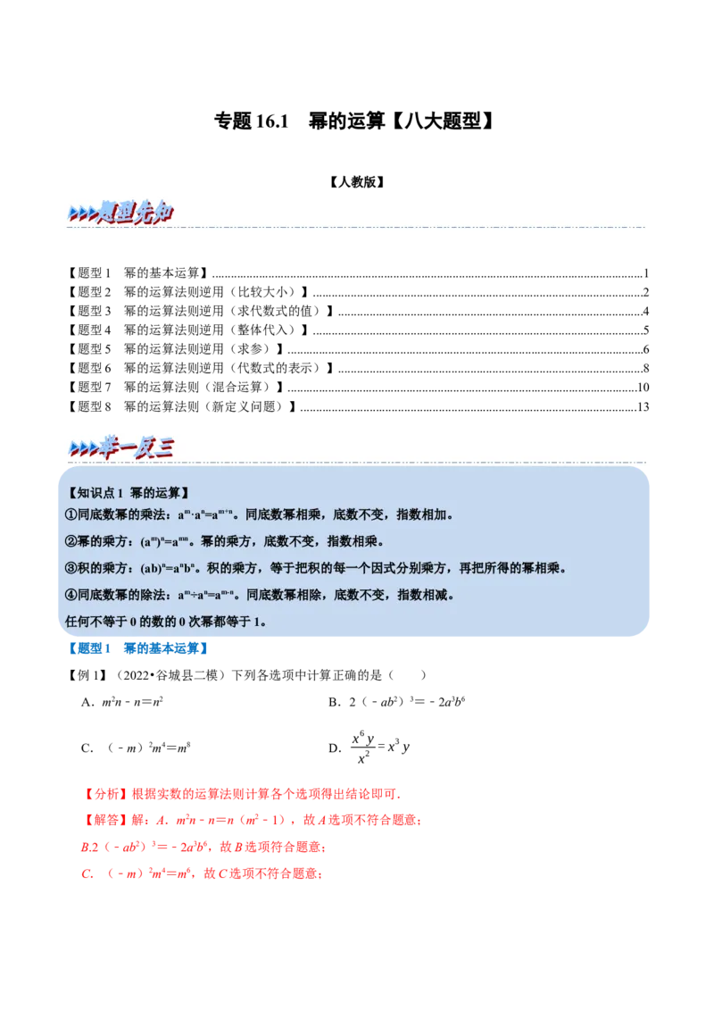 第16章专题1章幂的运算八大题型（解析版）_初中数学人教版_8上-初中数学人教版_2025秋季新人教版数学八上课件教案_07-章节专题讲义