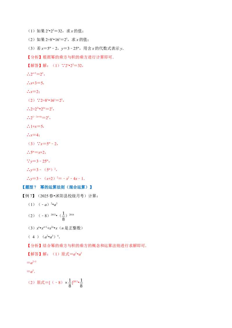 第16章专题1章幂的运算八大题型（解析版）_初中数学人教版_8上-初中数学人教版_2025秋季新人教版数学八上课件教案_07-章节专题讲义
