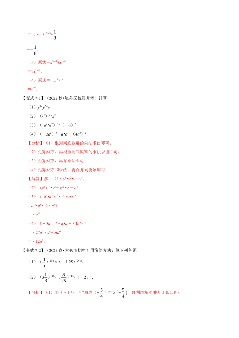 第16章专题1章幂的运算八大题型（解析版）_初中数学人教版_8上-初中数学人教版_2025秋季新人教版数学八上课件教案_07-章节专题讲义