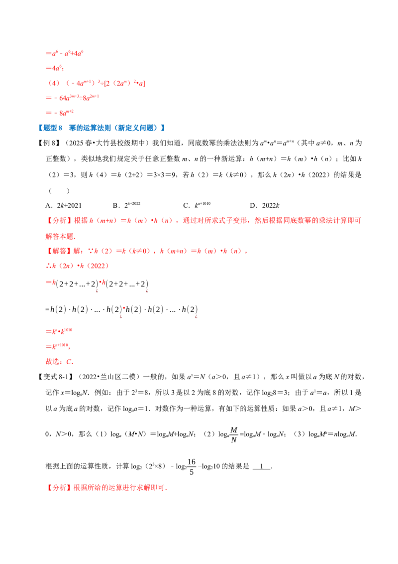 第16章专题1章幂的运算八大题型（解析版）_初中数学人教版_8上-初中数学人教版_2025秋季新人教版数学八上课件教案_07-章节专题讲义