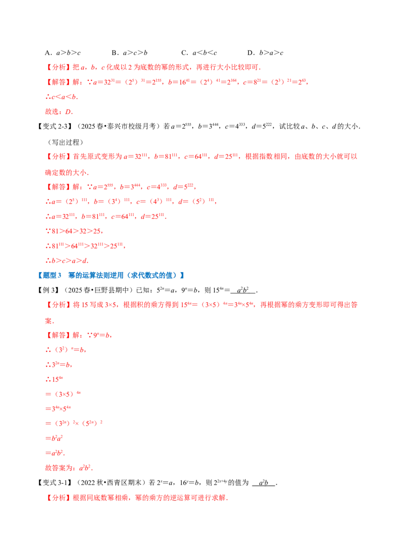 第16章专题1章幂的运算八大题型（解析版）_初中数学人教版_8上-初中数学人教版_2025秋季新人教版数学八上课件教案_07-章节专题讲义