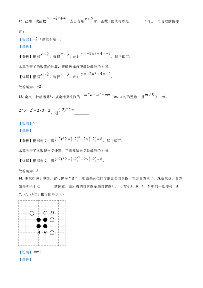 精品解析：2024年甘肃省武威市中考数学试题（解析版）_new_初中数学人教版_9下-初中数学人教版_09中考真题_2024中考数学真题