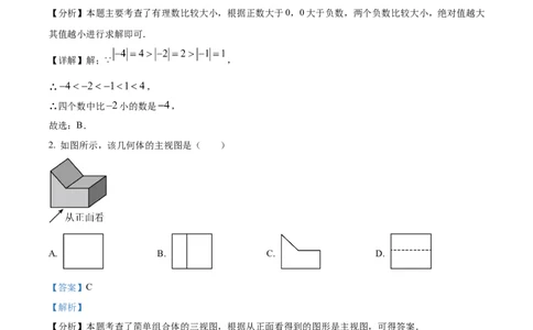 精品解析：2024年甘肃省武威市中考数学试题（解析版）_new_初中数学人教版_9下-初中数学人教版_09中考真题_2024中考数学真题