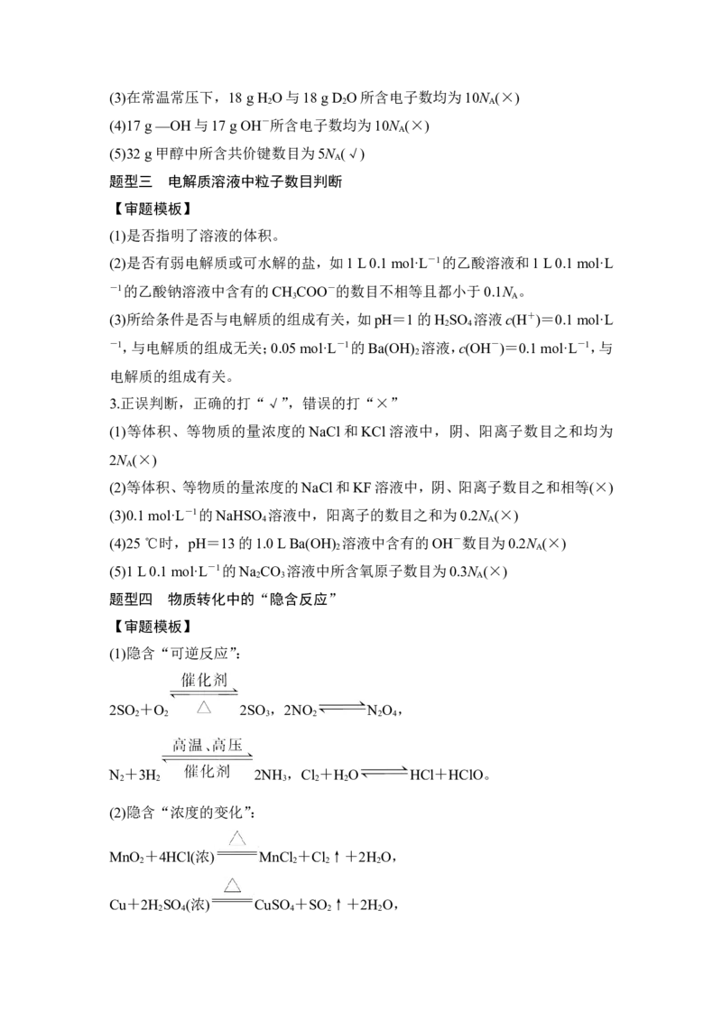 核心素养提升1有关阿伏加德罗常数多维判断_05高考化学_新高考复习资料_2022年新高考资料_2022年一轮复习各版本_1.高考化学2022年一轮复习通用版_配套习题库