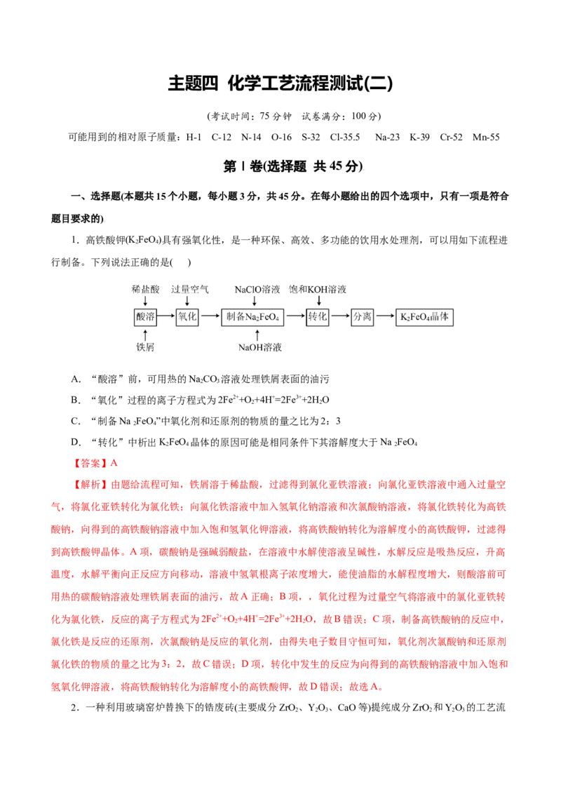 主题四化学工艺流程（测试）（二）（解析版）_05高考化学_2025年新高考资料_二轮复习_上好课2025年高考化学二轮复习讲练测（新高考通用）3379109_主题四化学工艺流程