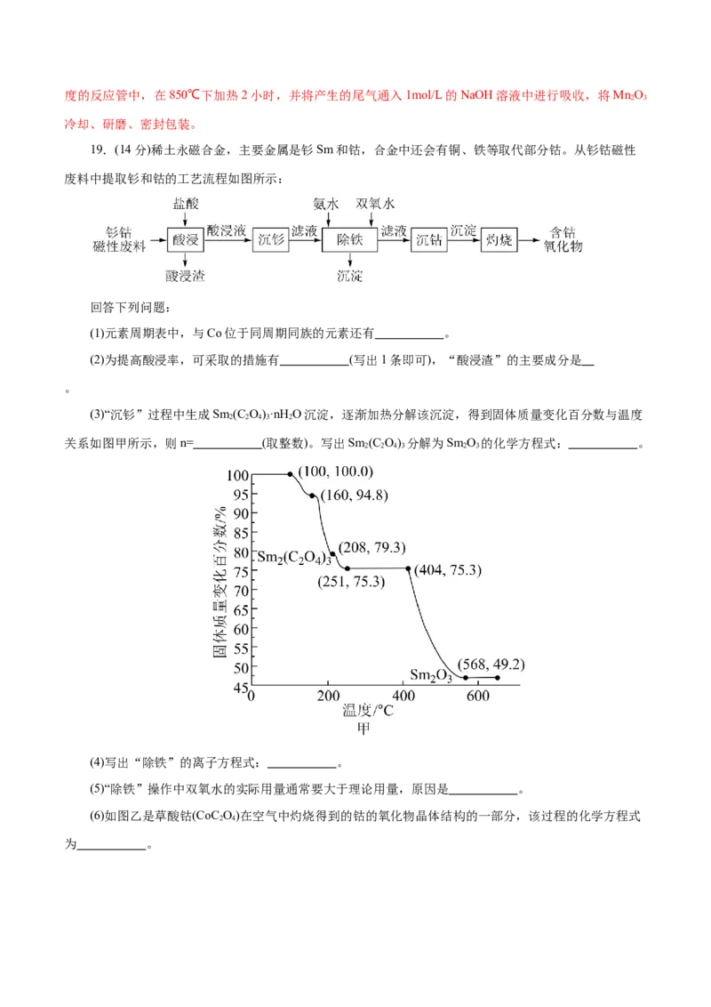 主题四化学工艺流程（测试）（二）（解析版）_05高考化学_2025年新高考资料_二轮复习_上好课2025年高考化学二轮复习讲练测（新高考通用）3379109_主题四化学工艺流程