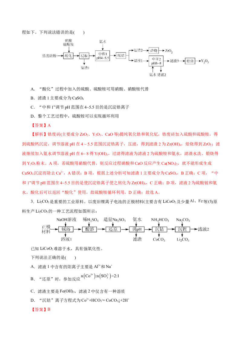 主题四化学工艺流程（测试）（二）（解析版）_05高考化学_2025年新高考资料_二轮复习_上好课2025年高考化学二轮复习讲练测（新高考通用）3379109_主题四化学工艺流程