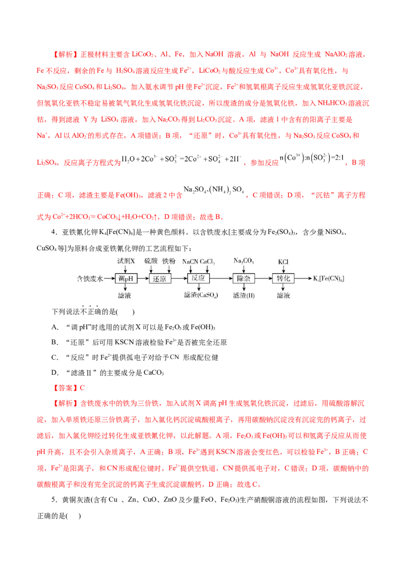 主题四化学工艺流程（测试）（二）（解析版）_05高考化学_2025年新高考资料_二轮复习_上好课2025年高考化学二轮复习讲练测（新高考通用）3379109_主题四化学工艺流程